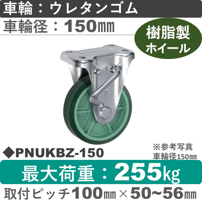 PNUKBZ-150 ウカイキャスター  ストッパー付固定金具 ウレタンゴム車輪150㎜