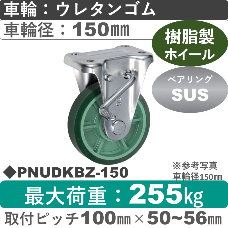 PNUDKBZ-150 ウカイキャスター  ストッパー付固定金具 ウレタンゴム車輪150㎜