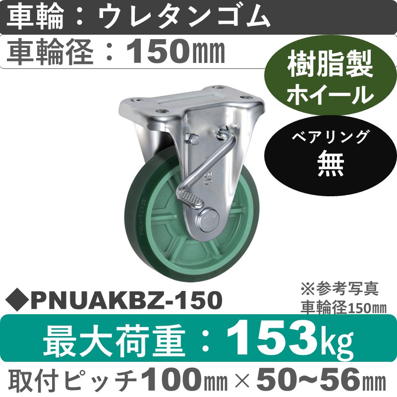 PNUAKBZ-150 ウカイキャスター  ストッパー付固定金具 ウレタンゴム車輪150㎜