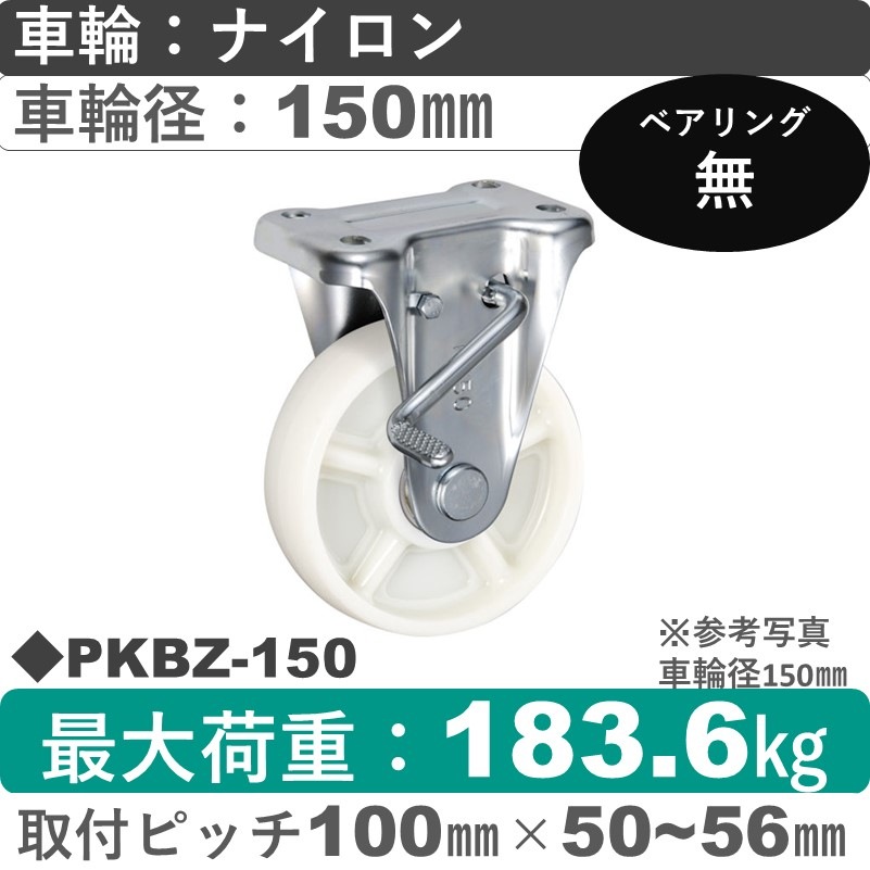 PKBZ-150 ウカイキャスター  ストッパー付固定金具 ナイロン車輪150㎜