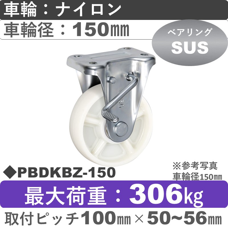 PBDKBZ-150 ウカイキャスター  ストッパー付固定金具 ナイロン車輪150㎜