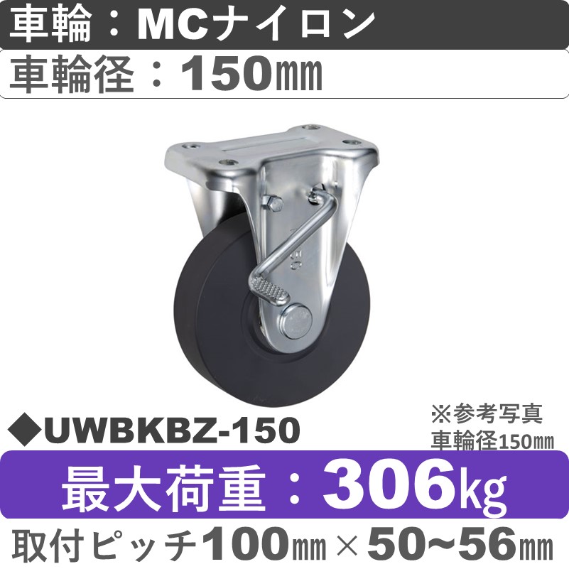 UWBKBZ-150 ウカイキャスター  ストッパー付固定金具 ＭＣナイロン車輪150㎜