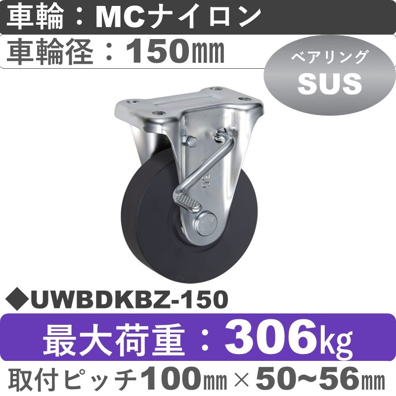 UWBDKBZ-150 ウカイキャスター  ストッパー付固定金具 ＭＣナイロン車輪150㎜