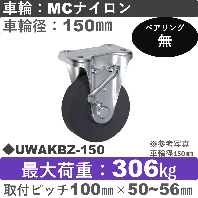 UWAKBZ-150 ウカイキャスター  ストッパー付固定金具 ＭＣナイロン車輪150㎜