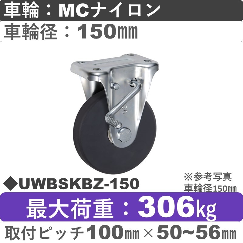 UWBSKBZ-150 ウカイキャスター  ストッパー付固定金具 ＭＣナイロン車輪150㎜