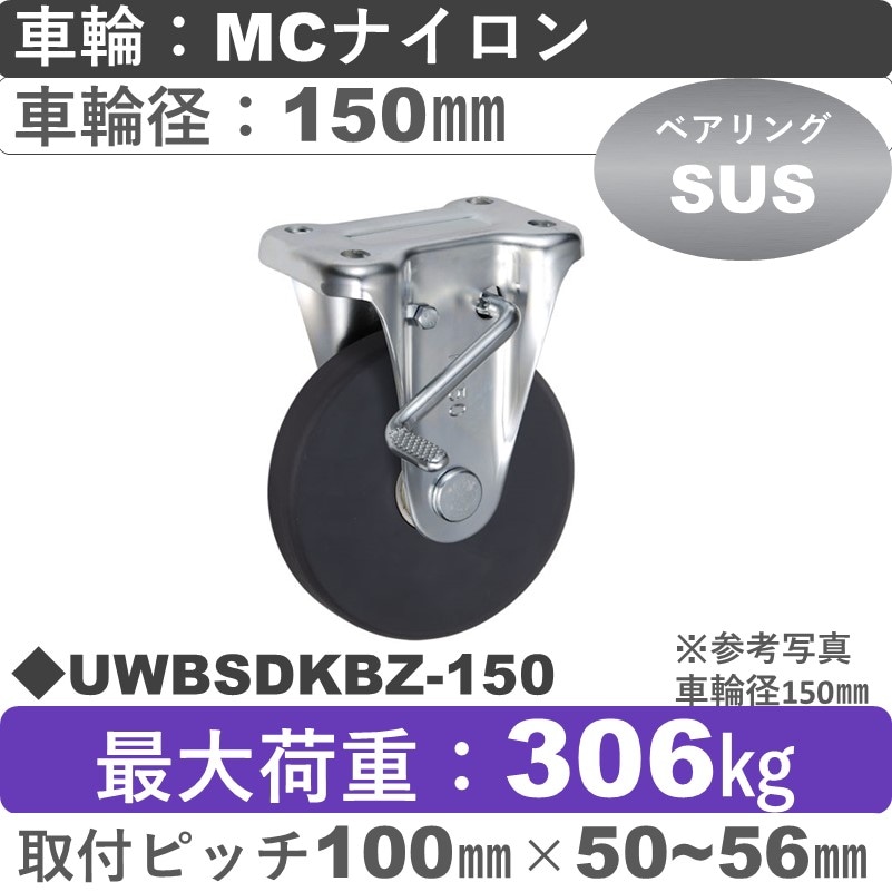 UWBSDKBZ-150 ウカイキャスター  ストッパー付固定金具 ＭＣナイロン車輪150㎜