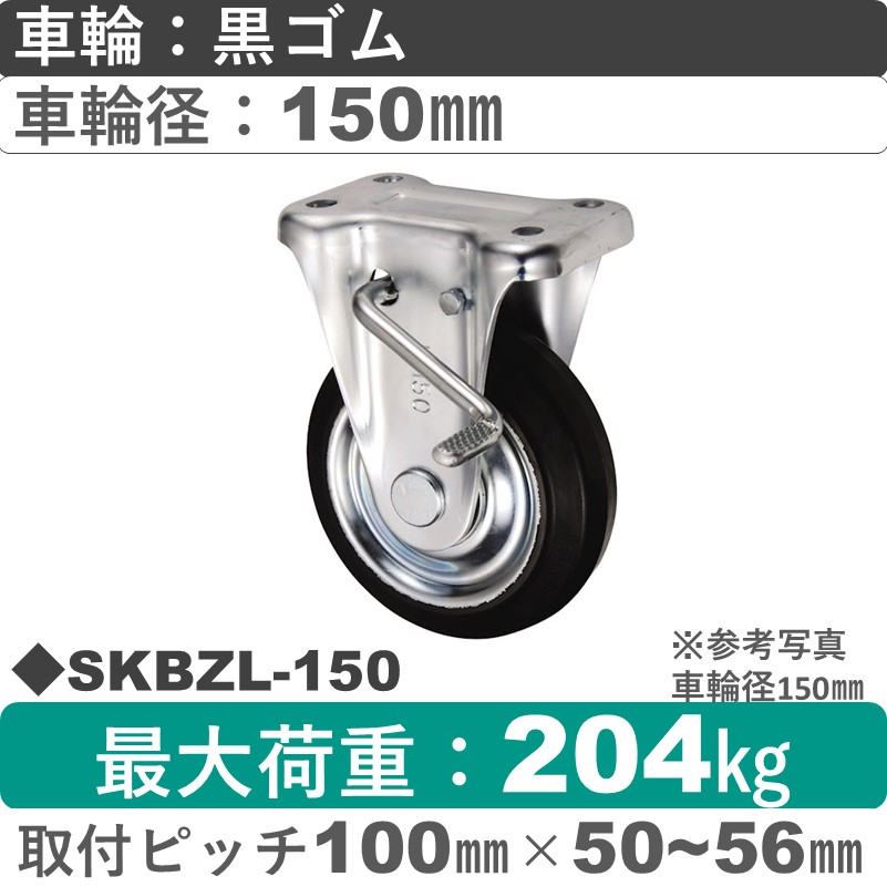 SKBZL-150 ウカイキャスター  左ストッパー付固定金具 ゴム車輪150㎜