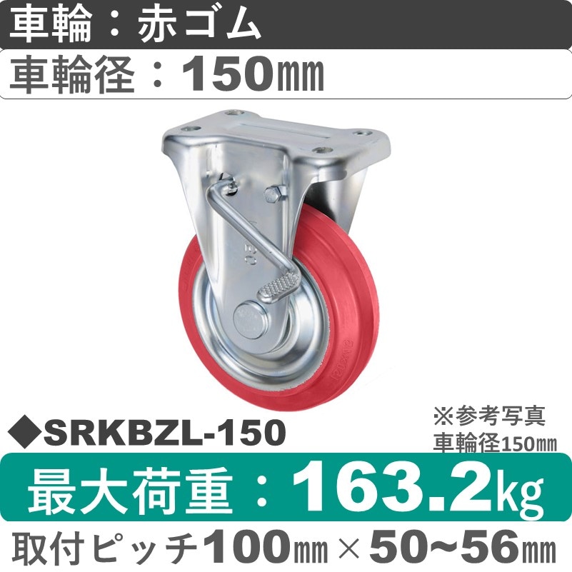SRKBZL-150 ウカイキャスター  左ストッパー付固定金具 赤ゴム車輪150㎜