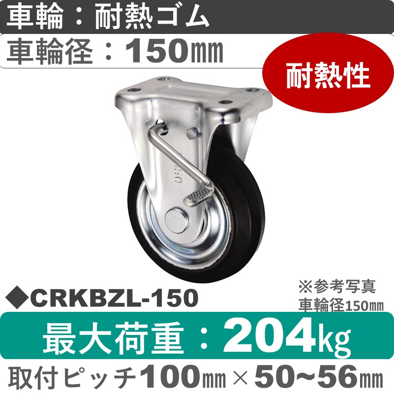 CRKBZL-150 ウカイキャスター  左ストッパー付固定金具 耐熱ゴム車輪150㎜