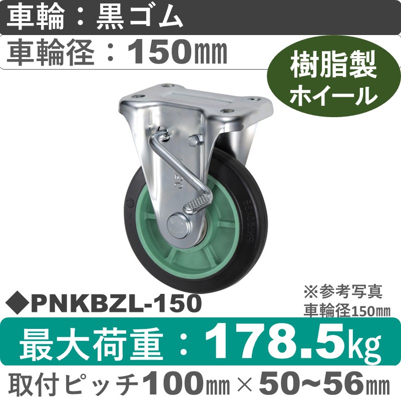 PNKBZL-150 ウカイキャスター  左ストッパー付固定金具 ゴム車輪150㎜