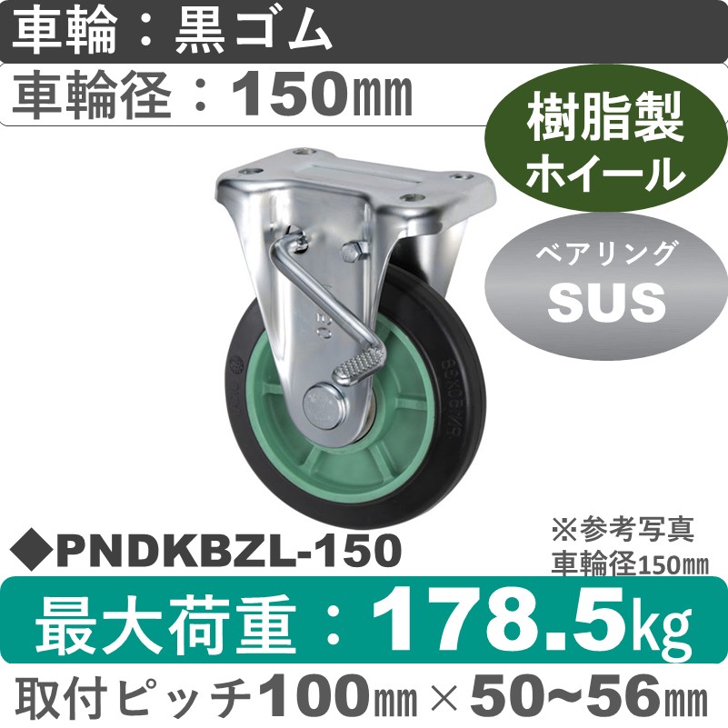 PNDKBZL-150 ウカイキャスター  左ストッパー付固定金具 ゴム車輪150㎜