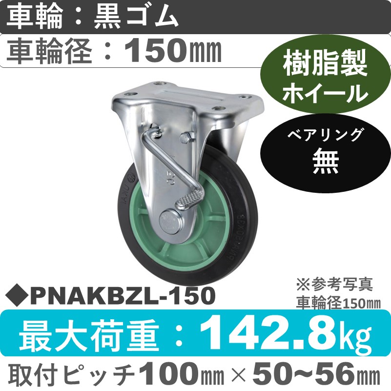 PNAKBZL-150 ウカイキャスター  左ストッパー付固定金具 ゴム車輪150㎜