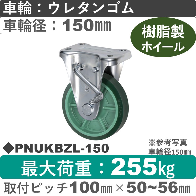 PNUKBZL-150 ウカイキャスター  左ストッパー付固定金具 ウレタンゴム車輪150㎜