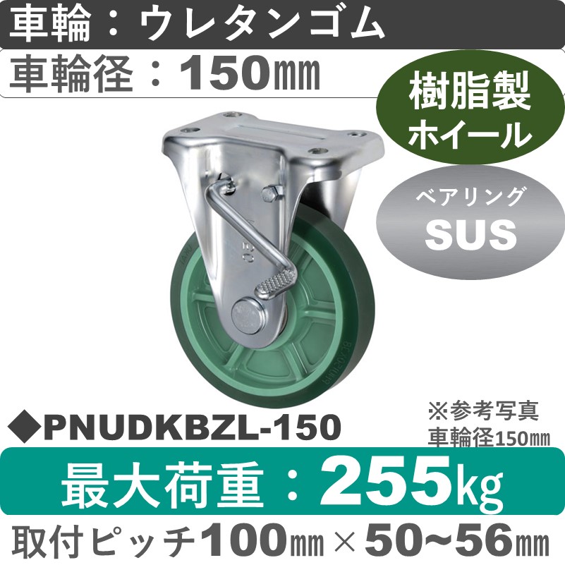 PNUDKBZL-150 ウカイキャスター  左ストッパー付固定金具 ウレタンゴム車輪150㎜