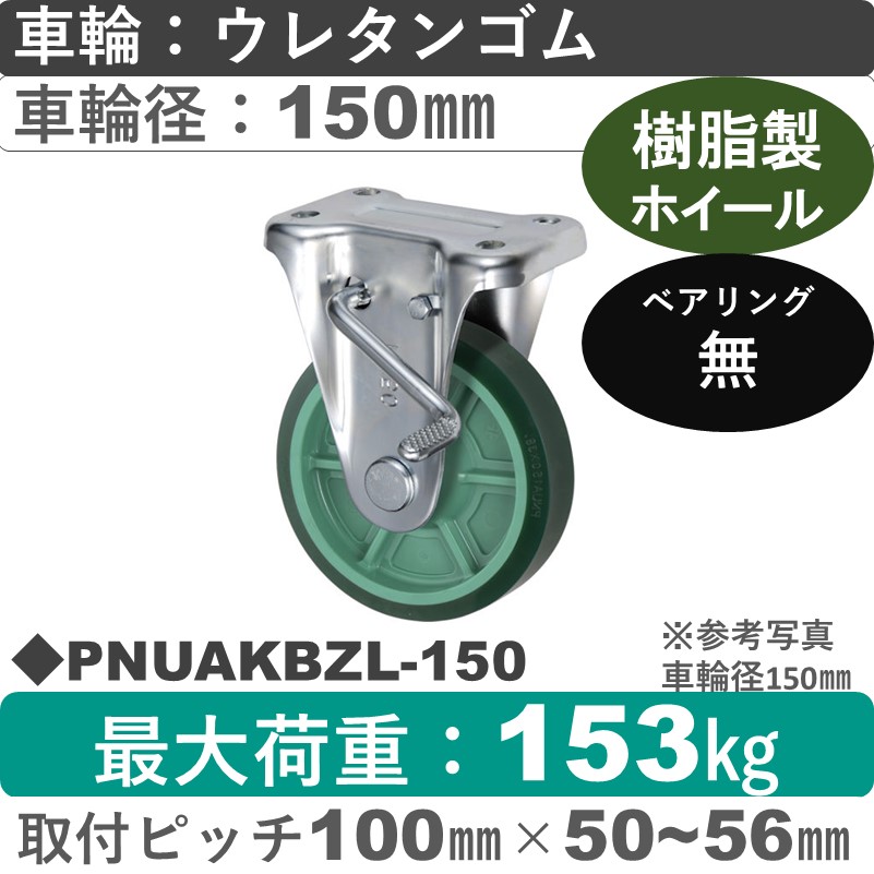 PNUAKBZL-150 ウカイキャスター  左ストッパー付固定金具 ウレタンゴム車輪150㎜