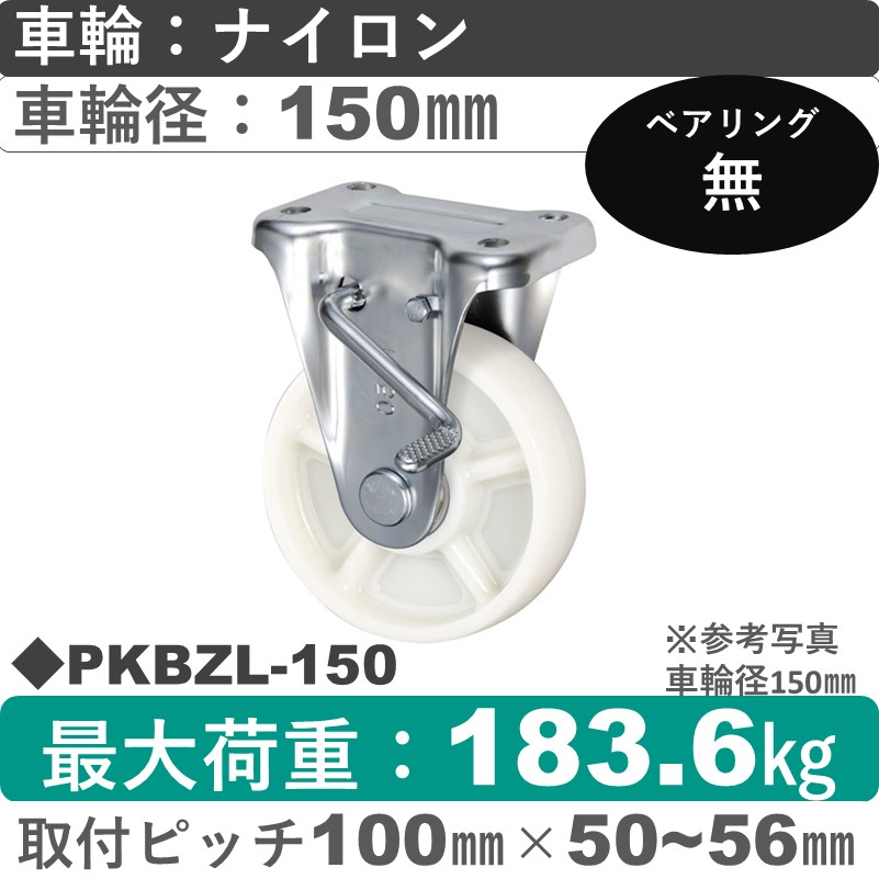 PKBZL-150 ウカイキャスター  左ストッパー付固定金具 ナイロン車輪150㎜