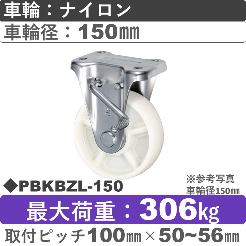 PBKBZL-150 ウカイキャスター  左ストッパー付固定金具 ナイロン車輪150㎜