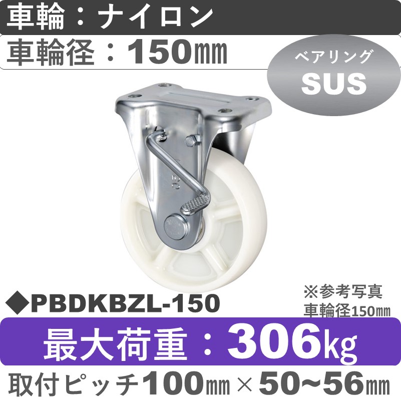PBDKBZL-150 ウカイキャスター  左ストッパー付固定金具 ナイロン車輪150㎜