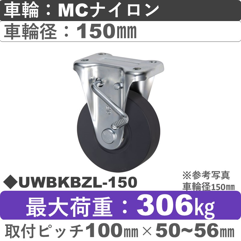 UWBKBZL-150 ウカイキャスター  左ストッパー付固定金具 ＭＣナイロン車輪150㎜