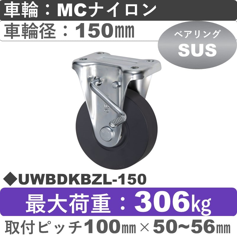 UWBDKBZL-150 ウカイキャスター  左ストッパー付固定金具 ＭＣナイロン車輪150㎜