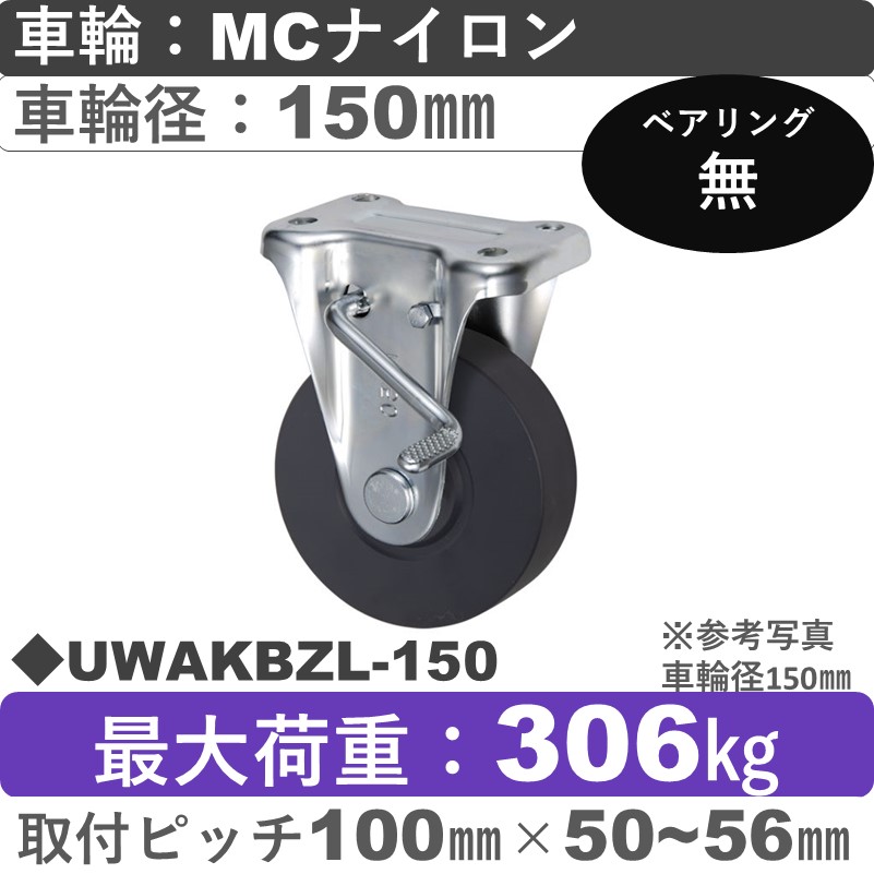 UWAKBZL-150 ウカイキャスター  左ストッパー付固定金具 ＭＣナイロン車輪150㎜