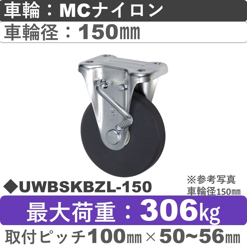 UWBSKBZL-150 ウカイキャスター  左ストッパー付固定金具 ＭＣナイロン車輪150㎜