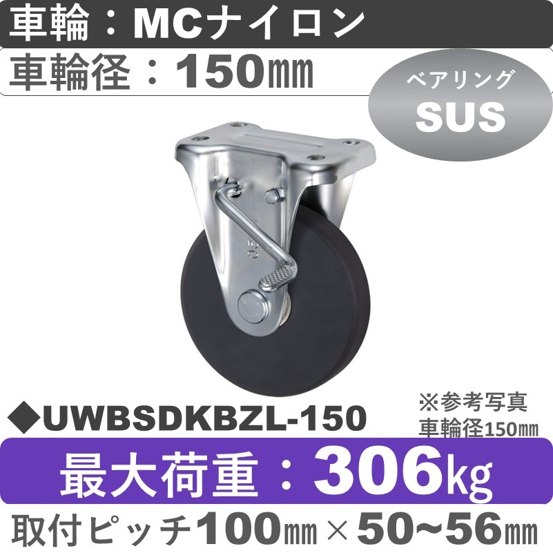 UWBSDKBZL-150 ウカイキャスター  左ストッパー付固定金具 ＭＣナイロン車輪150㎜
