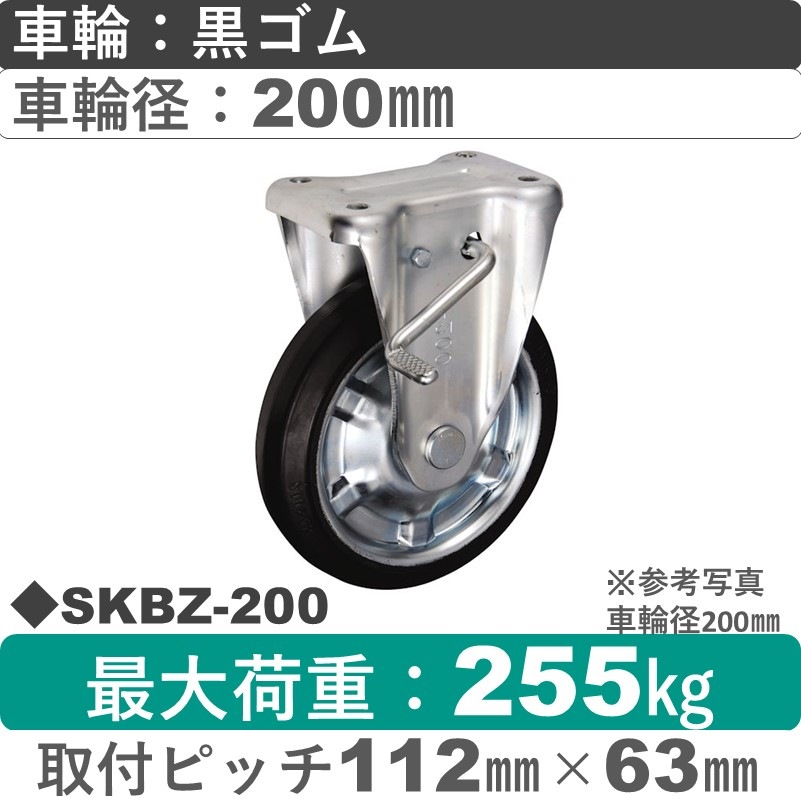 SKBZ-200 ウカイキャスター  ストッパー付固定金具 ゴム車輪200㎜