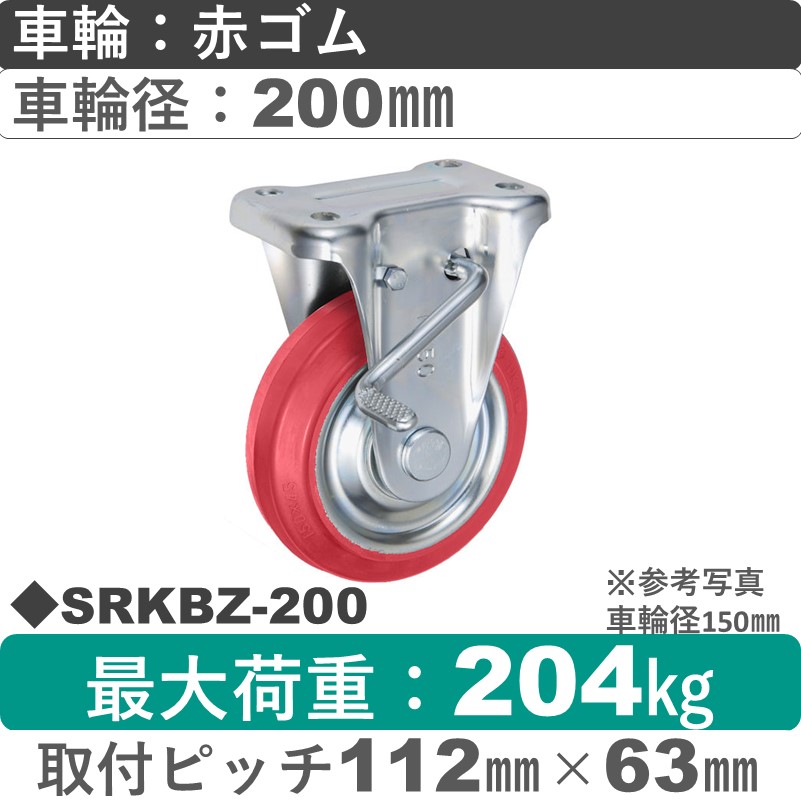 SRKBZ-200 ウカイキャスター  ストッパー付固定金具 赤ゴム車輪200㎜