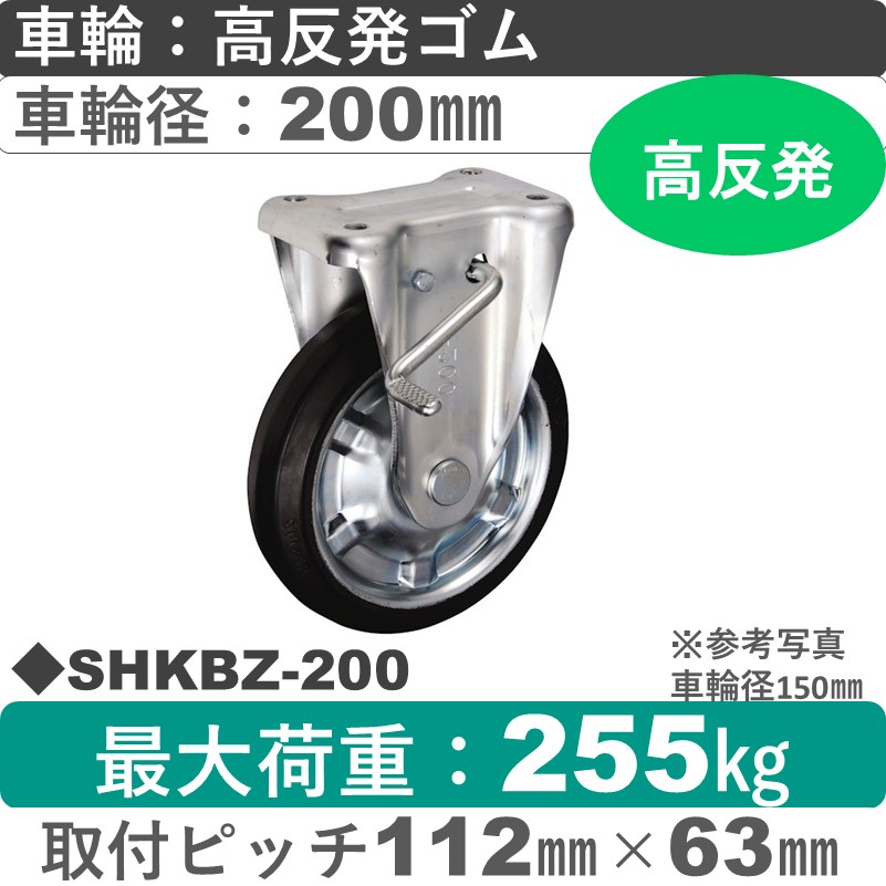 SHKBZ-200 ウカイキャスター  ストッパー付固定金具 高反発ゴム車輪200㎜