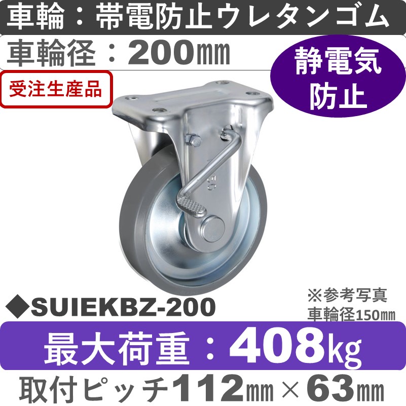 SUIEKBZ-200 ウカイキャスター  ストッパー付固定金具 帯電防止ウレタンゴム車輪200㎜