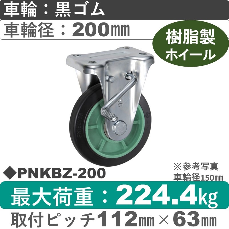 PNKBZ-200 ウカイキャスター  ストッパー付固定金具 ゴム車輪200㎜