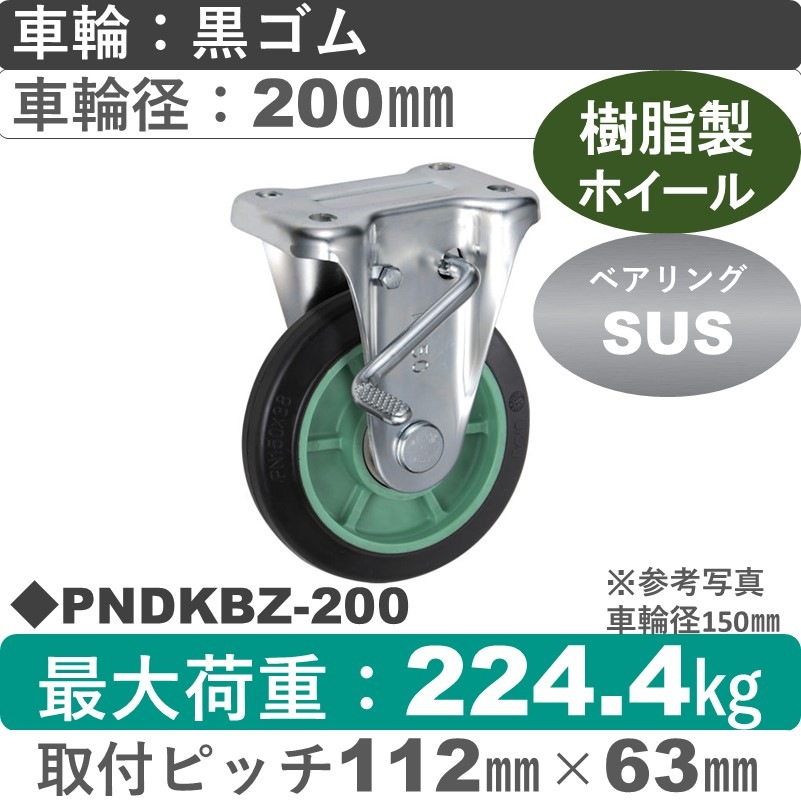 PNDKBZ-200 ウカイキャスター  ストッパー付固定金具 ゴム車輪200㎜