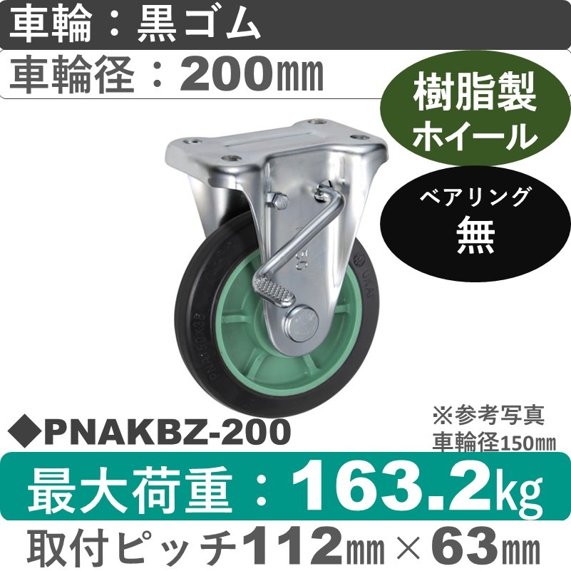 PNAKBZ-200 ウカイキャスター  ストッパー付固定金具 ゴム車輪200㎜