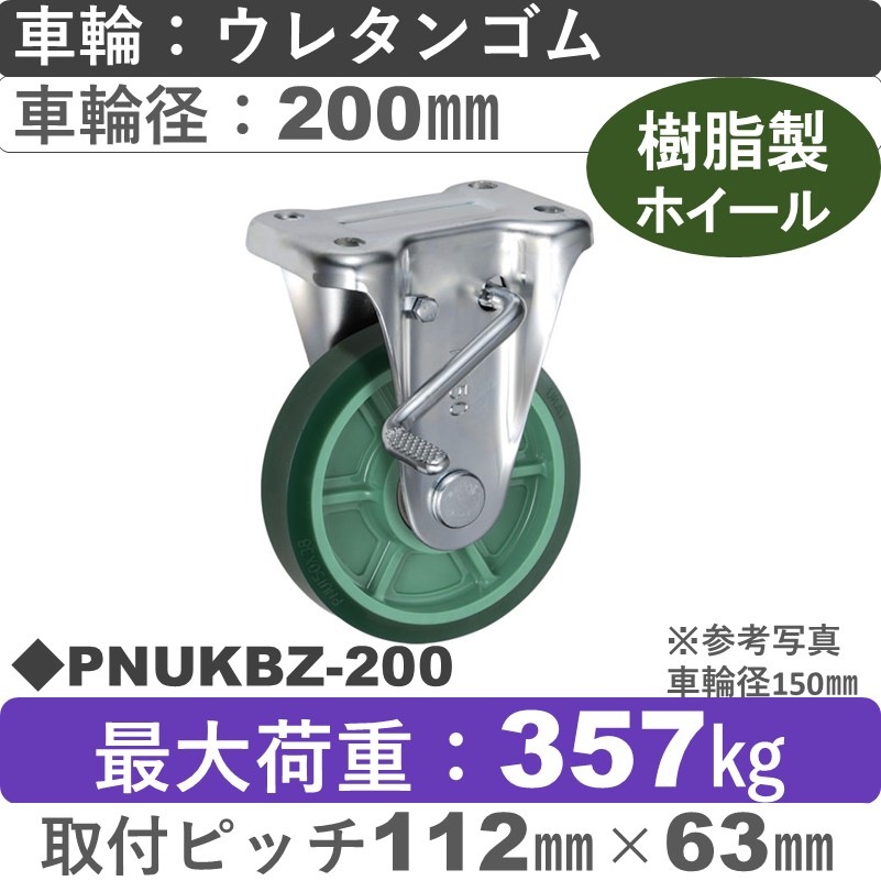 PNUKBZ-200 ウカイキャスター  ストッパー付固定金具 ウレタンゴム車輪200㎜