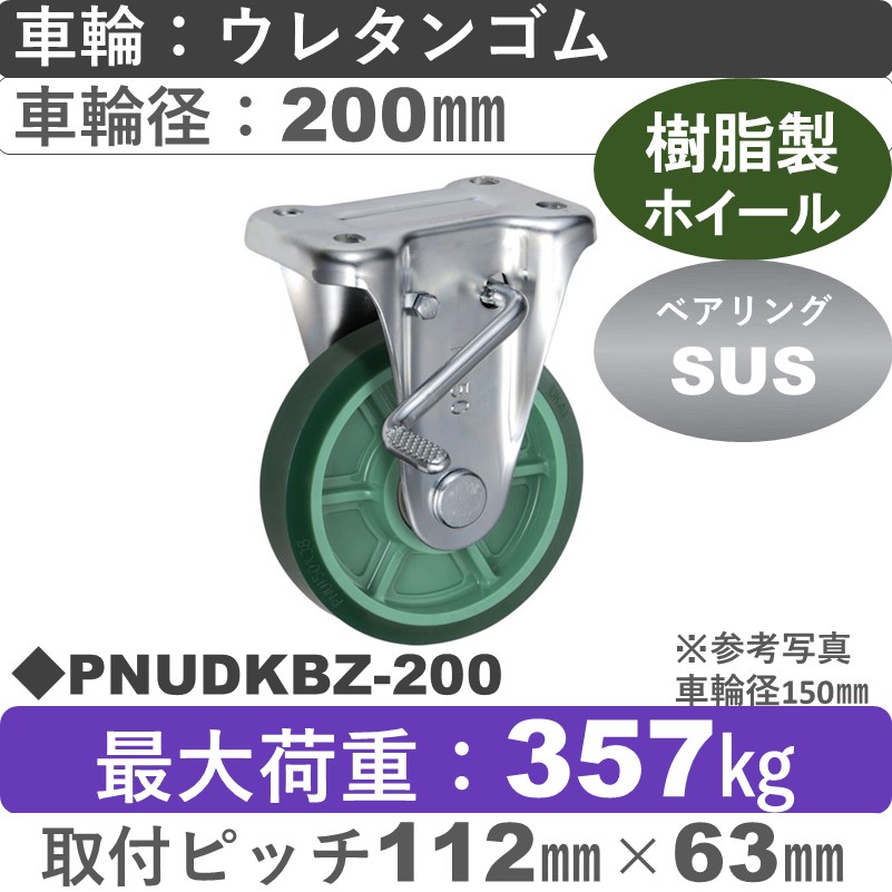 PNUDKBZ-200 ウカイキャスター  ストッパー付固定金具 ウレタンゴム車輪200㎜