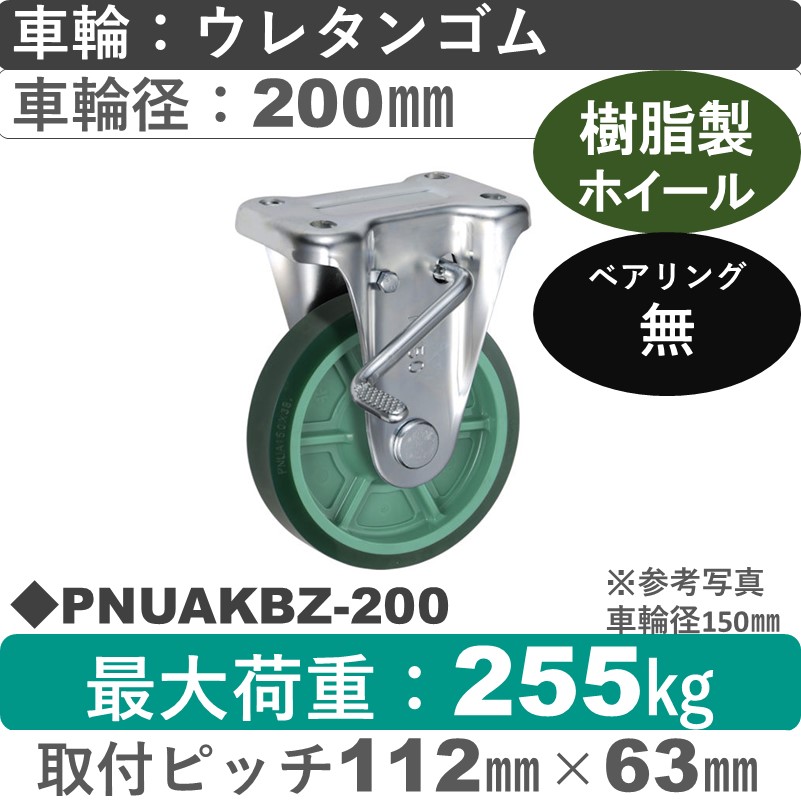 PNUAKBZ-200 ウカイキャスター  ストッパー付固定金具 ウレタンゴム車輪200㎜
