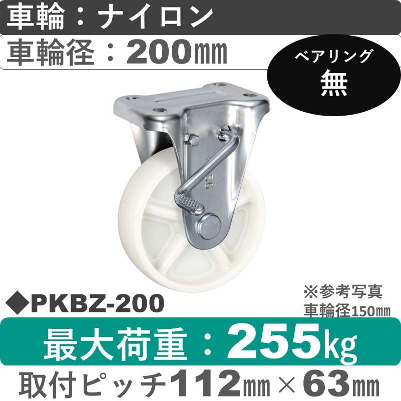 PKBZ-200 ウカイキャスター  ストッパー付固定金具 ナイロン車輪200㎜