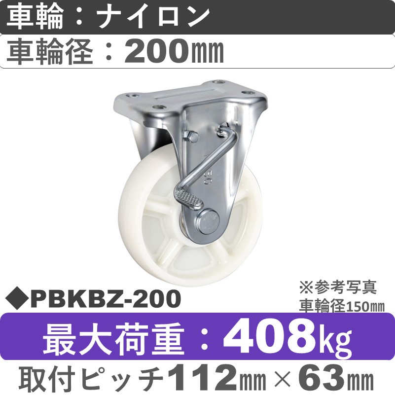 PBKBZ-200 ウカイキャスター  ストッパー付固定金具 ナイロン車輪200㎜