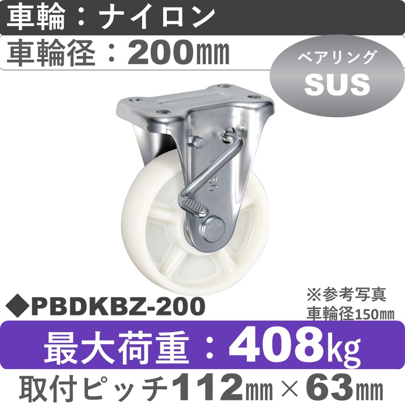PBDKBZ-200 ウカイキャスター  ストッパー付固定金具 ナイロン車輪200㎜