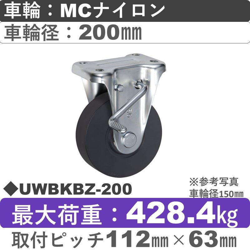 UWBKBZ-200 ウカイキャスター  ストッパー付固定金具 ＭＣナイロン車輪200㎜