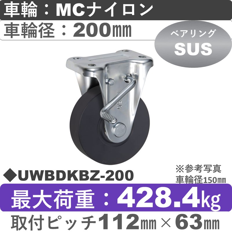UWBDKBZ-200 ウカイキャスター  ストッパー付固定金具 ＭＣナイロン車輪200㎜