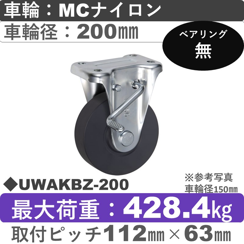 UWAKBZ-200 ウカイキャスター  ストッパー付固定金具 ＭＣナイロン車輪200㎜