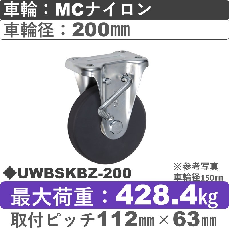 UWBSKBZ-200 ウカイキャスター  ストッパー付固定金具 ＭＣナイロン車輪200㎜