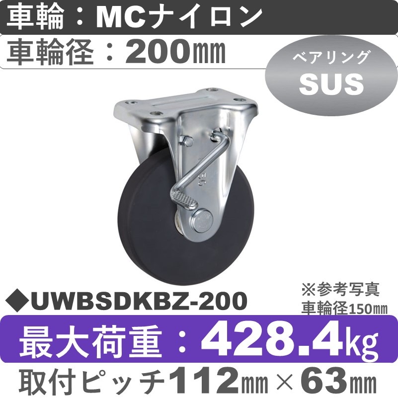 UWBSDKBZ-200 ウカイキャスター  ストッパー付固定金具 ＭＣナイロン車輪200㎜