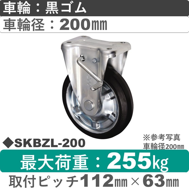 SKBZL-200 ウカイキャスター  左ストッパー付固定金具 ゴム車輪200㎜