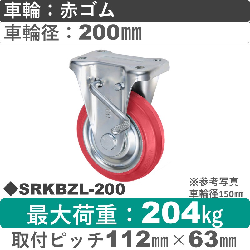 SRKBZL-200 ウカイキャスター  左ストッパー付固定金具 赤ゴム車輪200㎜