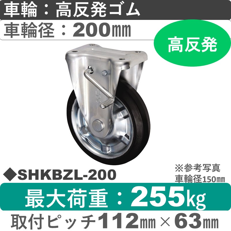 SHKBZL-200 ウカイキャスター  左ストッパー付固定金具 高反発ゴム車輪200㎜