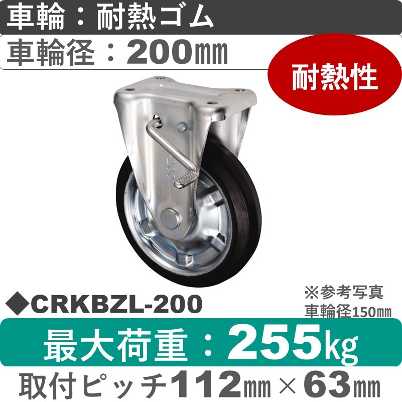 CRKBZL-200 ウカイキャスター  左ストッパー付固定金具 耐熱ゴム車輪200㎜