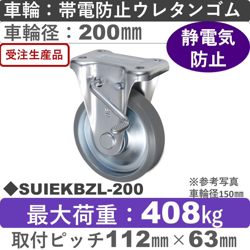 SUIEKBZL-200 ウカイキャスター  左ストッパー付固定金具 帯電防止ウレタンゴム車輪200㎜
